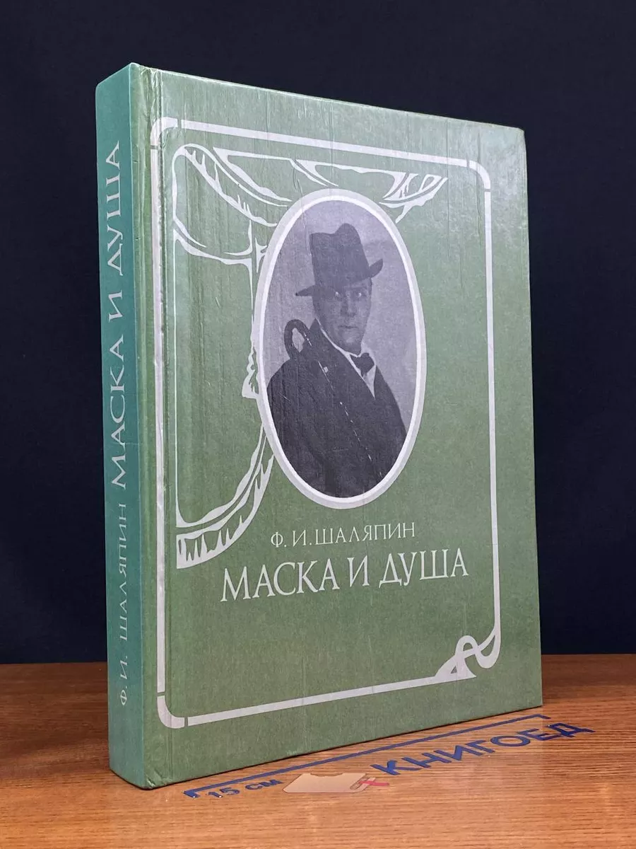 Маска и душа