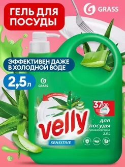 Для мытья посуды Velly Sensitive Алоэ 2,5л