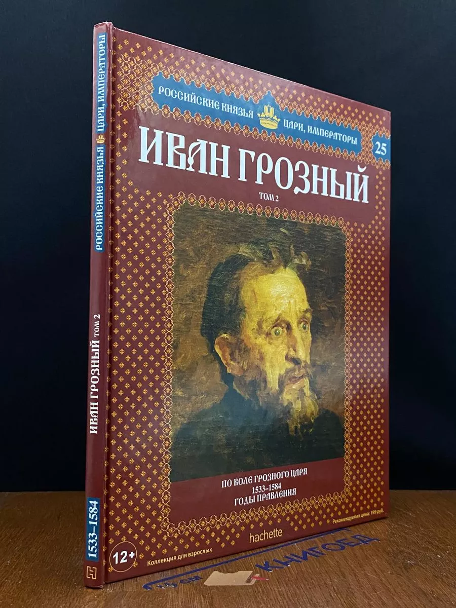 Иван Грозный. Том 2