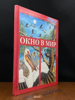 Окно в мир. По страницам красной книги. Птицы