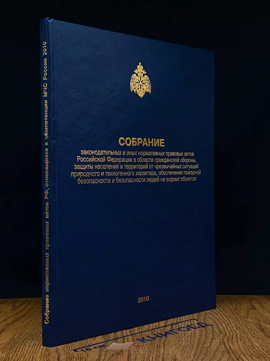Собрание правовых актов РФ в области гражданской обороны