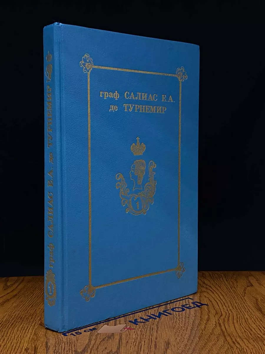 Граф Салиас Е. А. де Турнемир. Собрание сочинений. Том 1