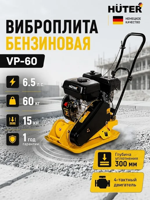 Виброплита бензиновая строительная VP-60
