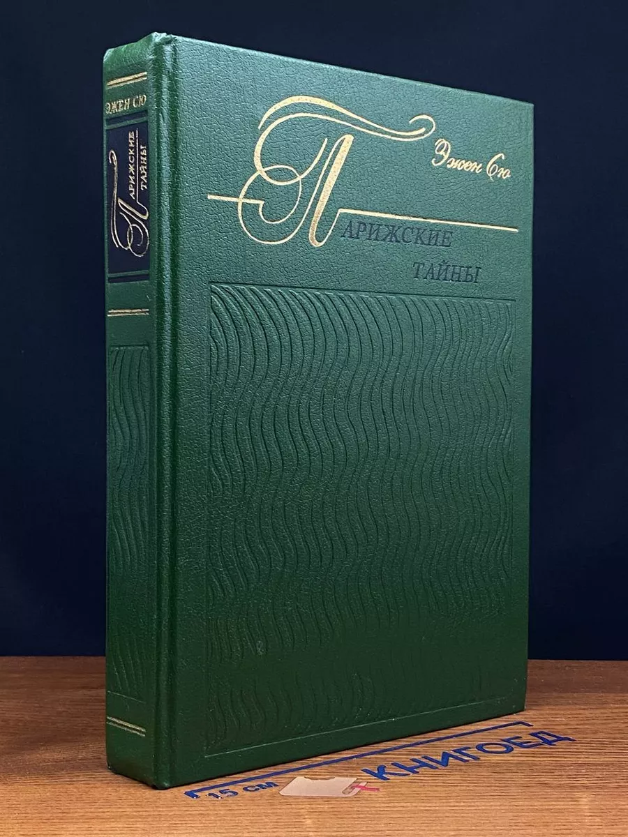Парижские тайны. Книга 1