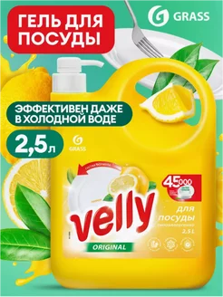 Для мытья посуды Velly Original Лимон 2,5л