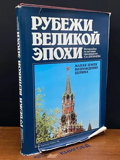 Рубежи великой эпохи