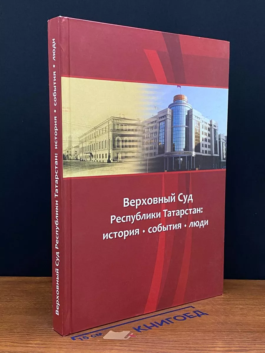 Верховный Суд Республики Татарстан. История, события