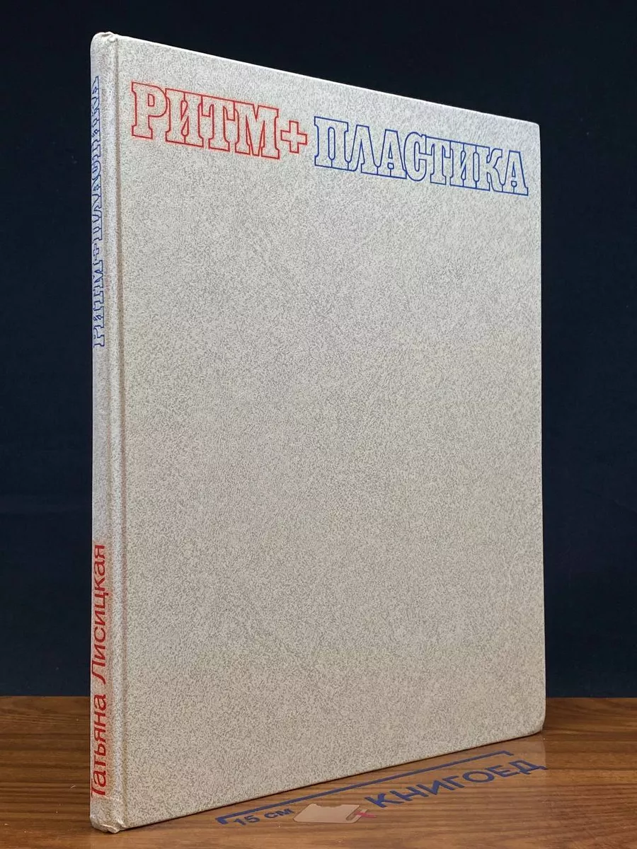 Ритм + пластика