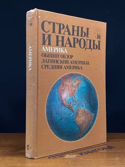 Страны и народы. Америка. Общий обзор Латинской Америки