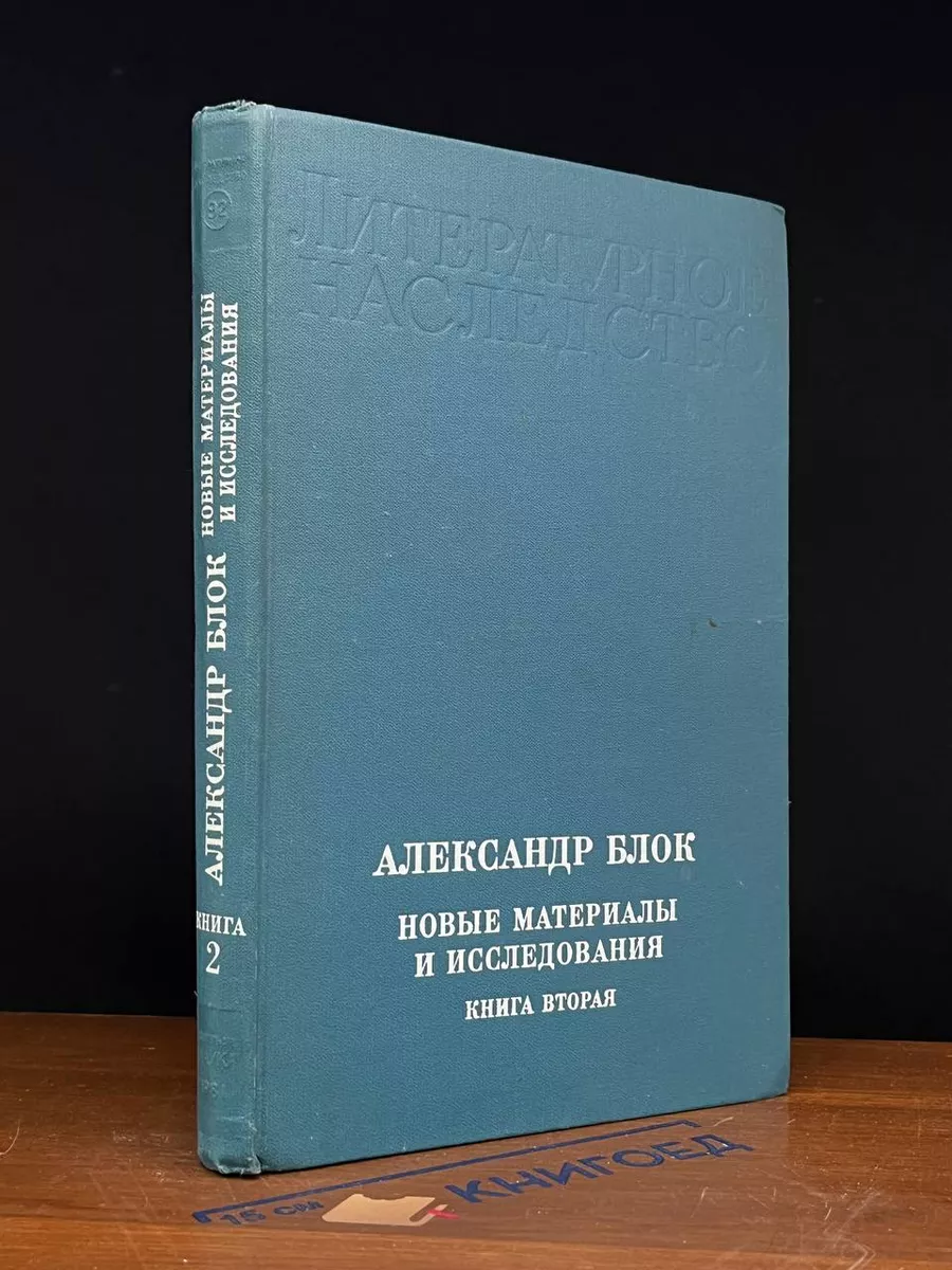 Александр Блок. Новые материалы и исследования. Книга 2