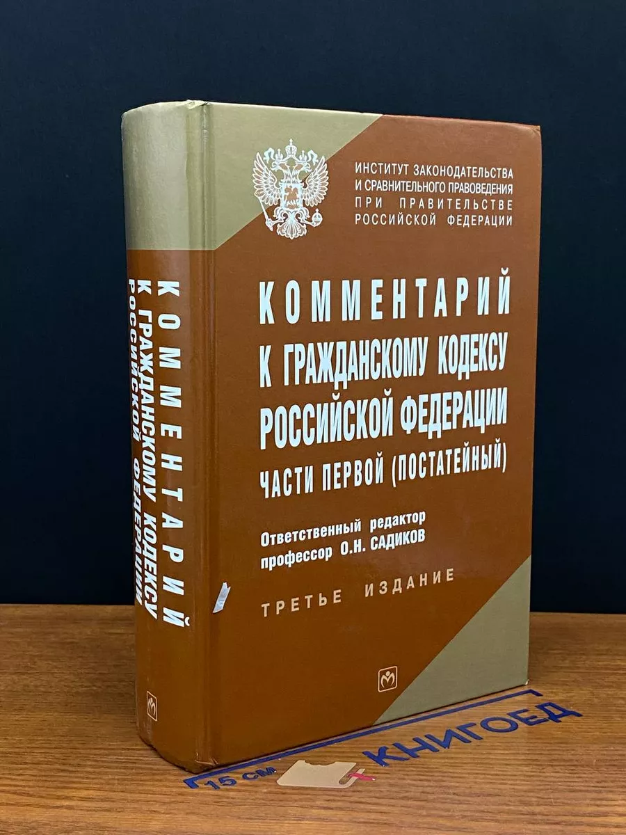 Комментарий к Гражданскому кодексу РФ части 1 (постатейный)