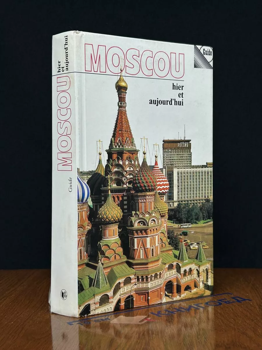 Moscou hier et aujourd'hui. Guide