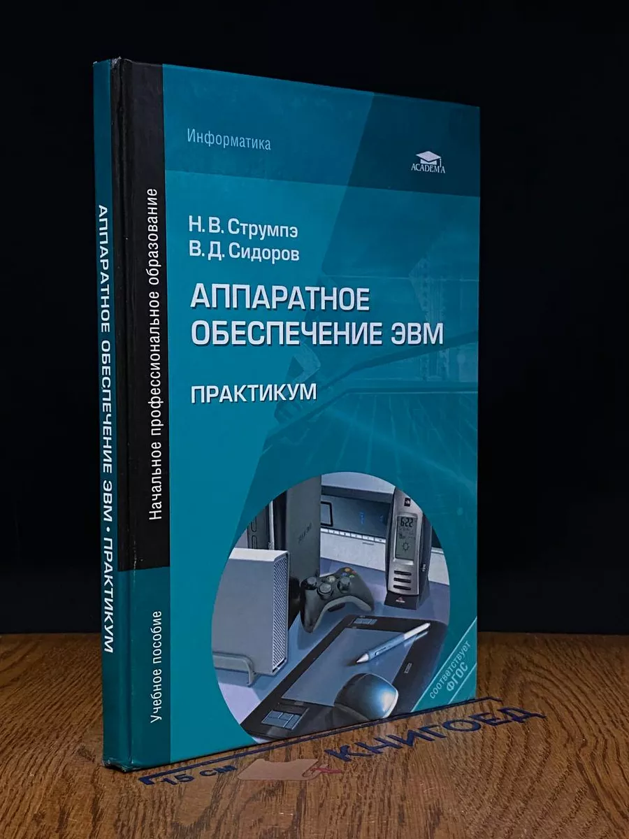 Аппаратное обеспечение ЭВМ