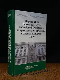 Определения Верховного Суда РФ 2009