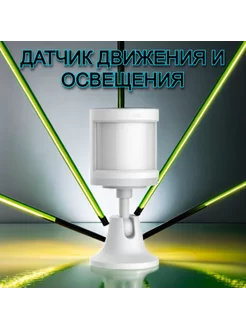 Датчик движения и освещения Zigbee