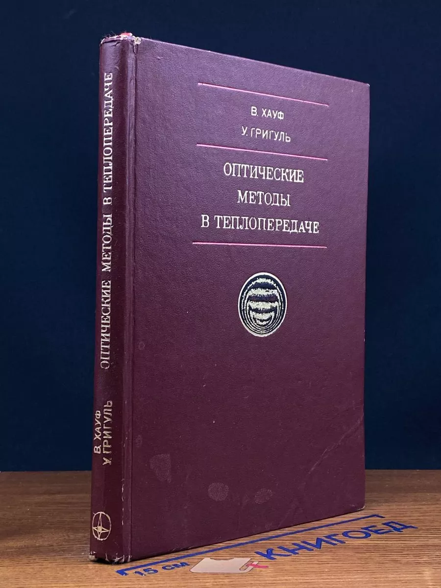 Оптические методы в теплопередаче