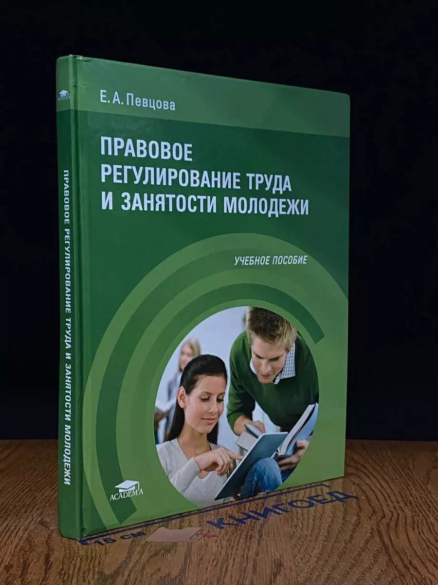 Правовое регулирование труда и занятости молодежи