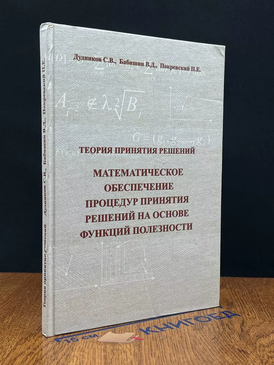 Теория принятия решений. Учебник