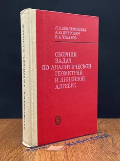 Сборник задач по аналитической геометрии и линейной алгебре