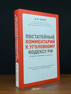 Постатейный комментарий к Уголовному кодексу РФ