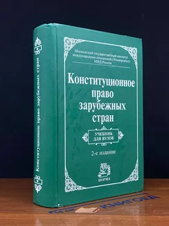 Конституционное право зарубежных стран