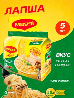 Лапша Быстрого Приготовления Магги Курица, 5 шт