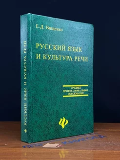 Русский язык и культура речи. Учебное пособие