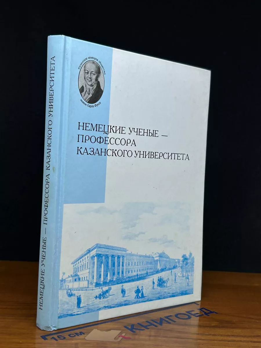 Немецкие ученые - профессора Казанского университета Казань 236642677  купить в интернет-магазине Wildberries