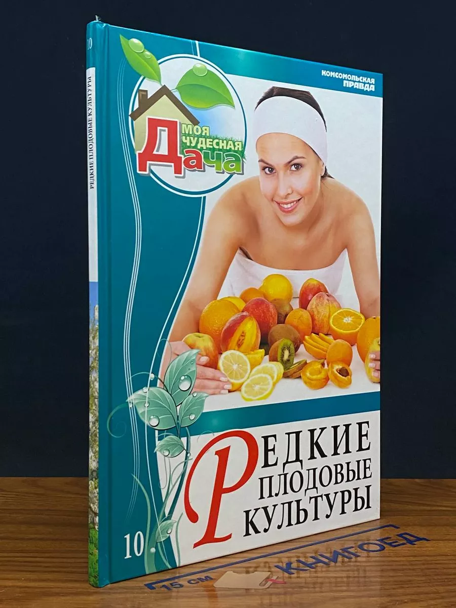 Редкие плодовые культуры. Том 10