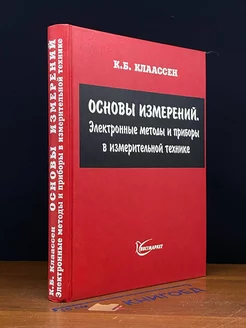 Основы измерений. Электр. методы и приборы в измер. технике