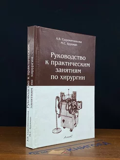 Руководство к практическим занятиям по хирургии