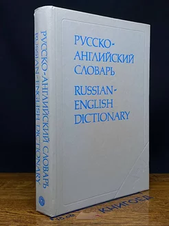 Русско-английский словарь Russian-English Dictionary