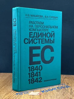 Работаем на персональном компьютере единой системы