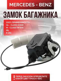 Замок крышки багажника Mercedes M W164 GL X164