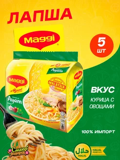 Лапша Быстрого Приготовления Магги Курица, 5 шт