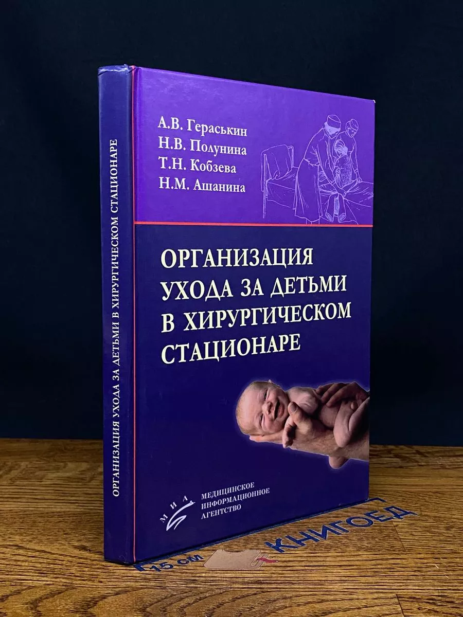 Организация ухода за детьми в хирургическом стационаре