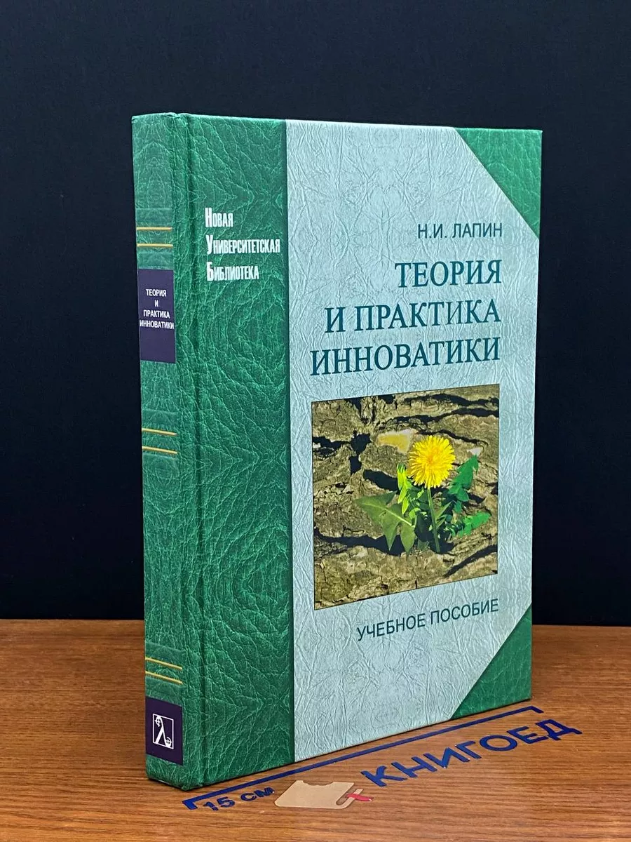 Теория и практика инноватики. Учебник