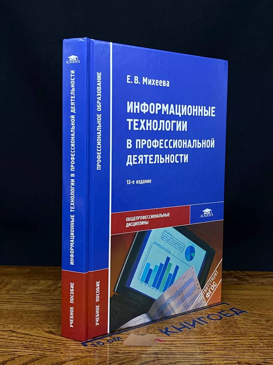 Информационные технологии в проф. деятельности