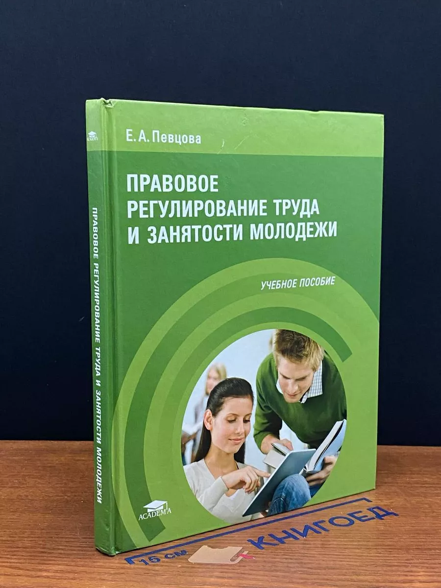Правовое регулирование труда и занятости молодежи
