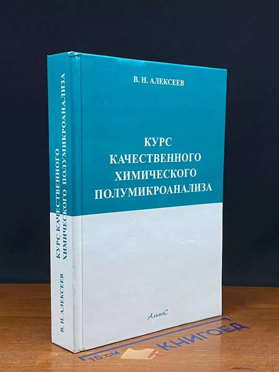 Курс качественного хим. Полумикроанализа