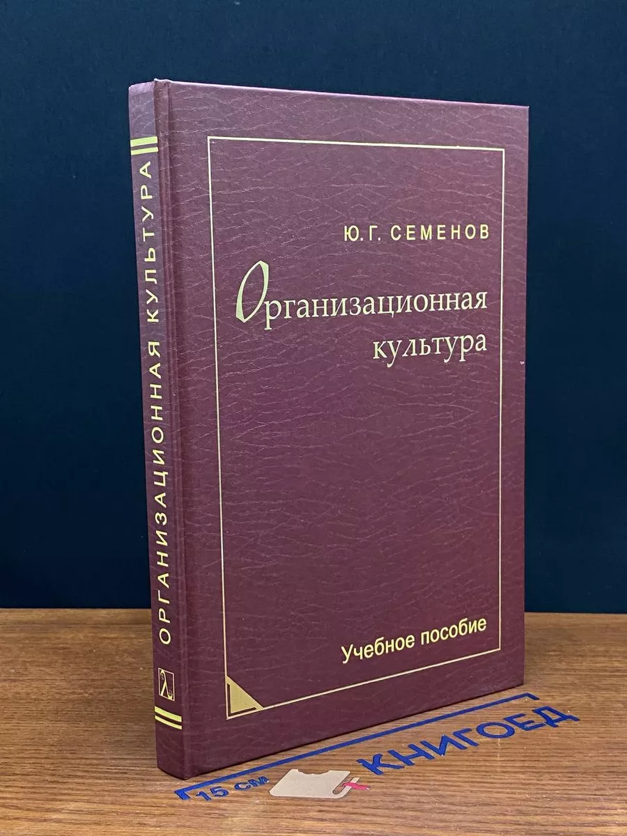 Организационная культура. Учебник