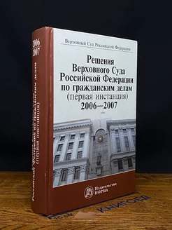 Решения Верховного Суда РФ по гражданским делам