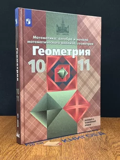 Геометрия. 10-11 классы. Учебник