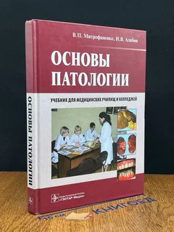 Основы патологии