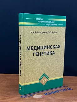 Медицинская генетика