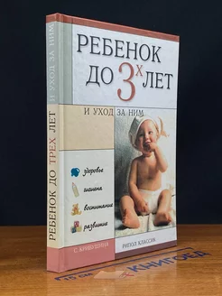 Ребенок до 3-х лет и уход за ним