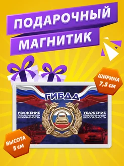 Магнит ГИБДД ГАИ