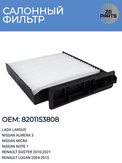 Салонный фильтр Логан, Ларгус, Дастер 8201153808 ZG PARTS 236645880 купить за 322 ₽ в интернет-магазине Wildberries