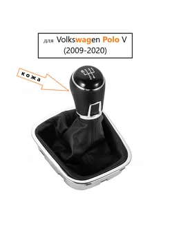 Ручка кпп Volkswagen POLO V 2009-2020