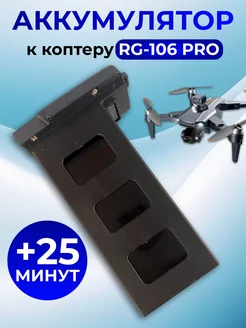 Аккумулятор для квадрокоптера RG 106